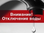О бессрочном отключении воды с 8 октября 2019 года О бессрочном отключении воды с 8 октября 2019 года