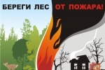 Постановление городской администрации о введении особого противопожарного режима.