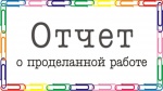 Ежемесячный отчет о работе Правления ТСН СНТ "Металлург"