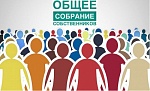 О проведении очередного общего собрания в 2021 году